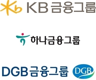 KB금융·하나금융·DGB금융지주 CI./각사