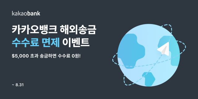 카카오뱅크 해외송금 서비스 이용 건수가 작년 10월 말 300만건 돌파 이후 9개월 만에 350만 건을 넘었다. /카카오뱅크