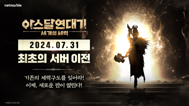 넷마블은 MMORPG <아스달 연대기: 세 개의 세력>에서 첫 서버 이전이 진행될 예정이라고 24일 밝혔다.