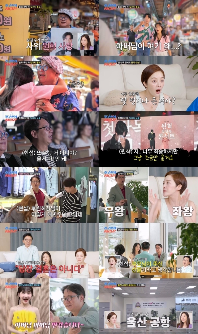 TV CHOSUN ‘조선의 사랑꾼’ 방송 캡처