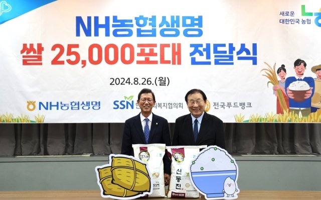 NH농협생명이 26일 한국사회복지협의회 전국푸드뱅크 본사를 방문해 쌀 2만5000포대(250톤)를 전달했다. 윤해진 NH농협생명 대표이사(왼쪽)와 김성이 한국사회복지협의회장(오른쪽). /NH농협생명