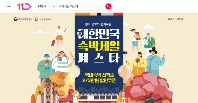 11번가, 숙박세일 페스타 동참…추석 황금연휴 여행 지원./11번가