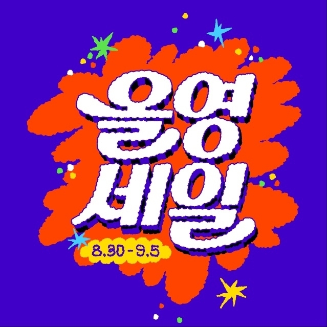  CJ올리브영 ‘올영세일’ 대표 이미지./CJ올리브영