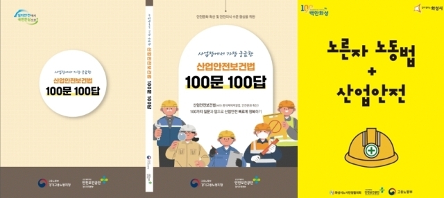 ‘산업안전보건법 100문 100답’(왼쪽)·‘노른자 노동법+산업안전’(오른쪽) 표지./안전보건공단 경기지역본부