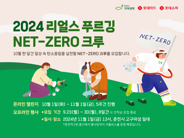 롯데마트, 걷기 좋은 가을 ‘2024 리얼스 푸르깅’ 행사 진행./롯데마트