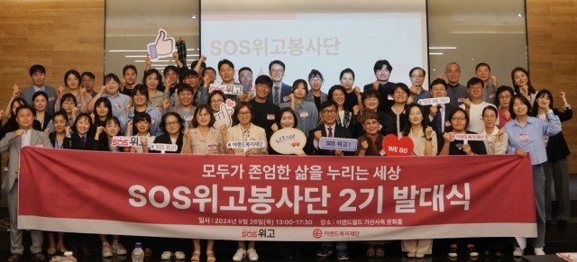 이랜드복지재단, 위기가정 지원 ‘SOS위고봉사단’ 2기 출범./이랜드복지재단