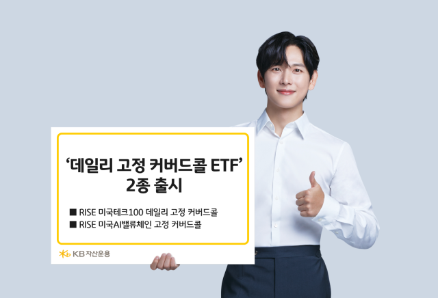 고정 커버드콜 ETF 상품 2종을 추가 출시 이미지./ KB자산운용