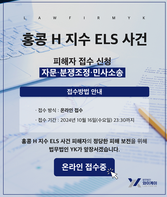 법무법인 YK, 홍콩 주가연계증권(ELS) 피해자 단체소송 원고 모집 전용 홈페이지 개설. /법무법인 YK