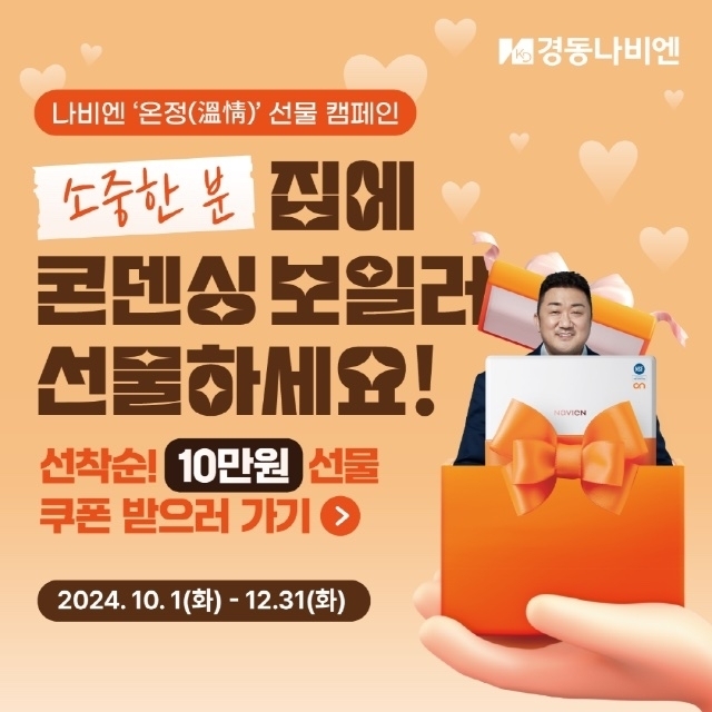 경동나비엔이 올해 말까지 