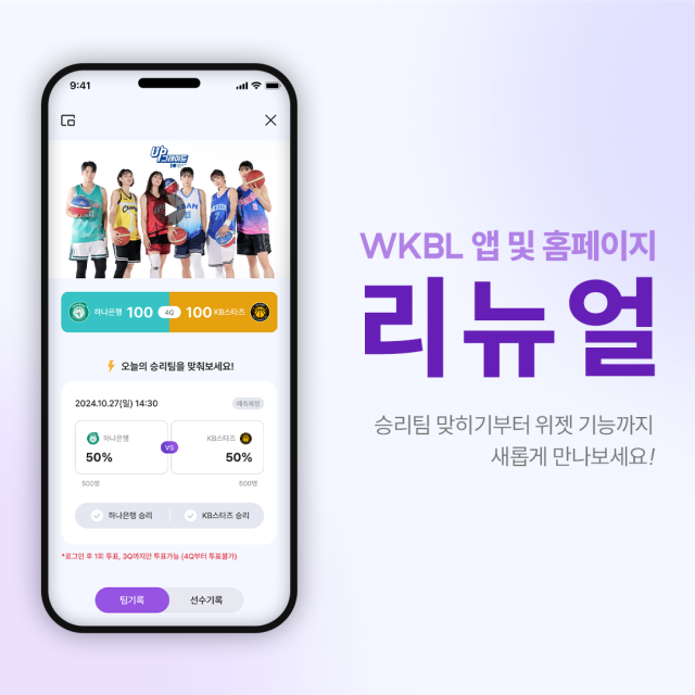 WKBL, 애플리케이션 및 홈페이지 리뉴얼/WKBL