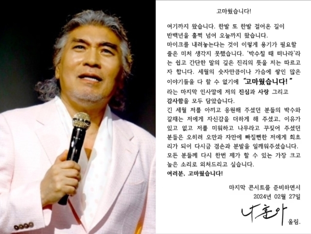 가수 나훈아가 지난 2월 27일 은퇴 계획을 발표했다./예소리