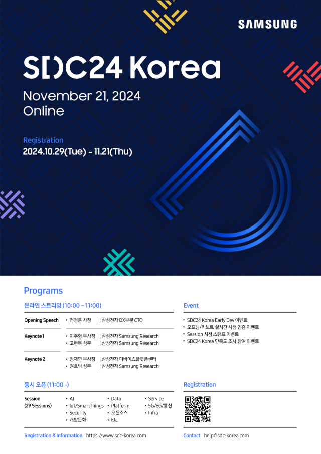 삼성전자가 11월 21일 삼성 개발자 콘퍼런스 코리아 2024(SDC24 Korea)를 온라인으로 개최한다. 사진은 삼성 개발자 콘퍼런스 코리아 2024 포스터. /삼성전자