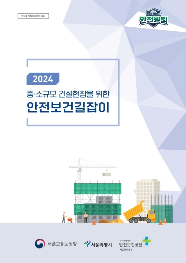 2024 중소규모 건설현장을 위한 안전보건길잡이 책자./안전보건공단 서울광역본부