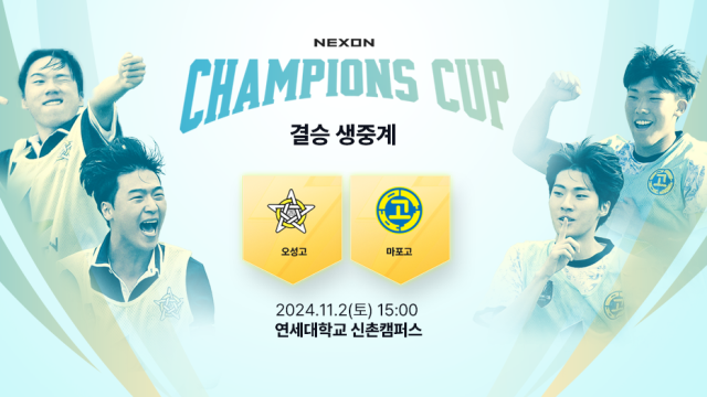 넥슨은 <FC 온라인> 전국 고등학교 반 대항 축구대회 ‘2024 넥슨 챔피언스 컵’ 결승전을 개최한다. /넥슨