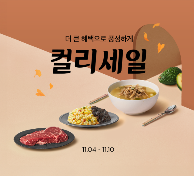 컬리가 가을을 맞아 4~10일 컬리세일을 진행한다./컬리