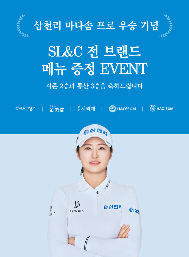 SL&C가 삼천리 스포츠단 마다솜 프로 시즌 2승, 통산 3승 달성을 기념해 고객 대상으로 메뉴 증정 이벤트를 진행한다고 5일 밝혔다. /삼천리그룹