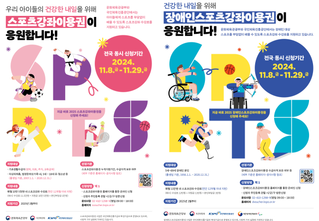 스포츠강좌이용권(왼쪽)과 장애인스포츠강좌이용권 포스터. /국민체육진흥공단 제공