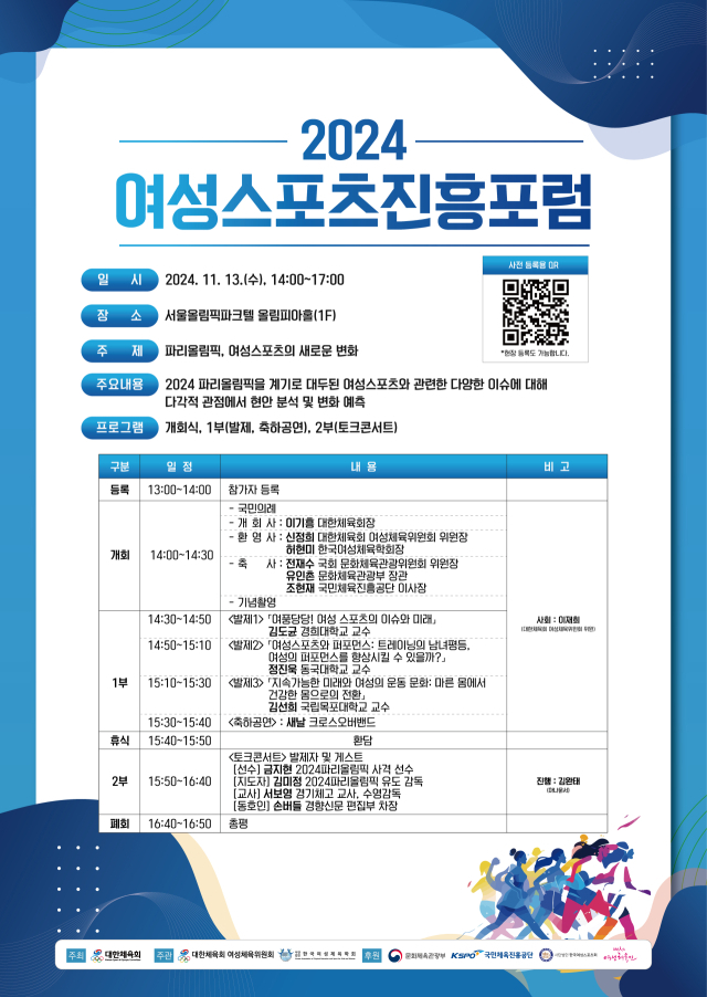 2024 여성스포츠진흥포럼 포스터. /대한체육회 제공