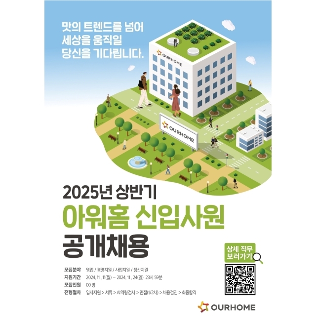 아워홈, 2025년 상반기 신입사원 공개채용./아워홈