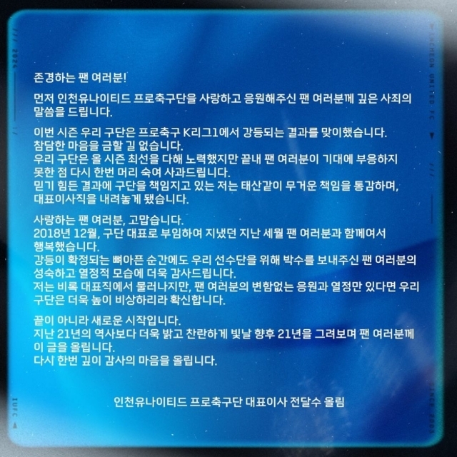 전달수 인천 유나이티드 대표이사가 인천 구단 SNS를 통해 사의를 표명했다./인천 유나이티드 SNS