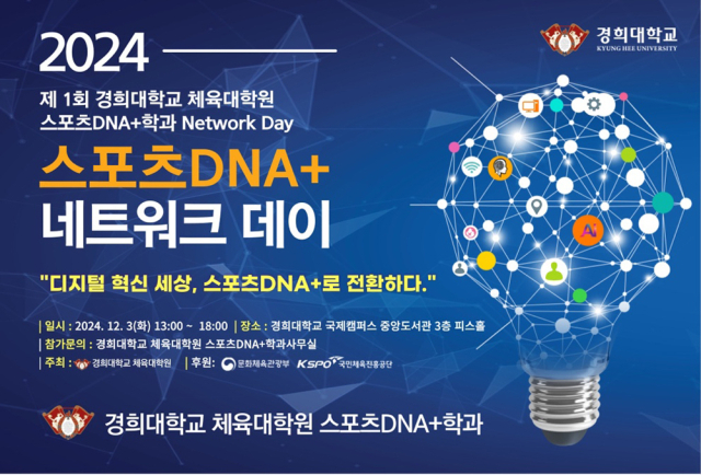 12월 3일 열리는 경희대학교 체육대학원 스포츠 DNA+ 학과 네트워크 데이 포스터. /경희대 스포츠 DNA+학과 제공