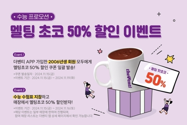 더벤티, 수험생 응원 ‘멜팅초코 50% 할인’ 이벤트 진행. /더벤티