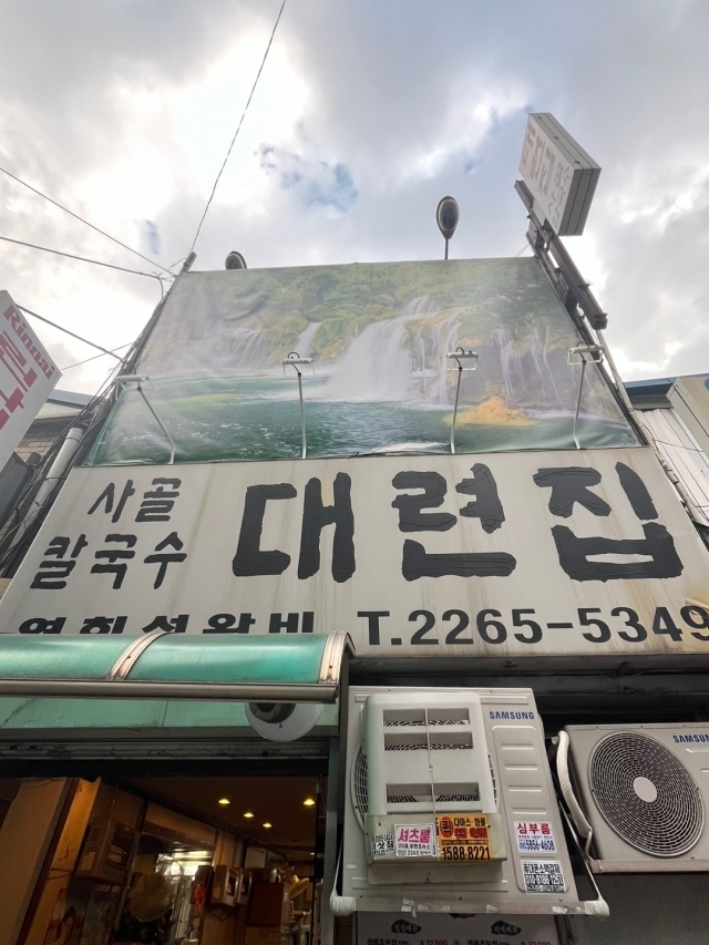 대련집./정새빈 기자