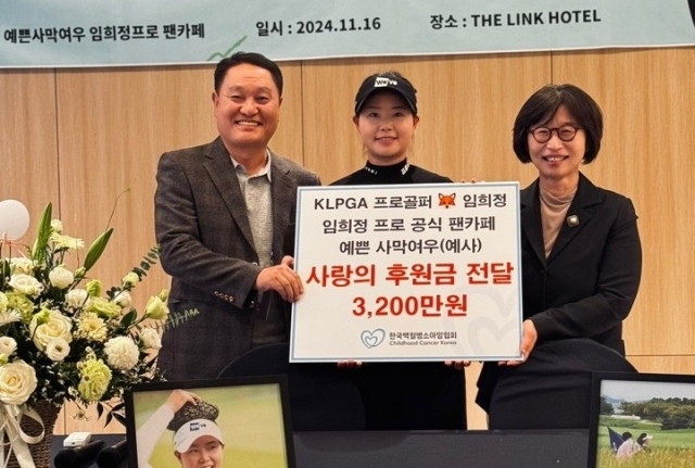 임희정 프로가 팬클럽 ‘예사’와 함께 마련한 후원금 3200만원을 전달하며 한국백혈병소아암협회 임직원과 기념촬영을 하고 있다(왼쪽부터 최석환(팬카페 매니저), 임희정 프로, 허인영 한국백혈병소아암협회 사무총장./ 프레인스포츠