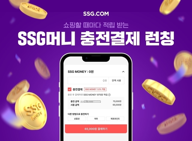 SSG닷컴, 충전결제 서비스 출시…최대 1.5% 적립. /SSG닷컴