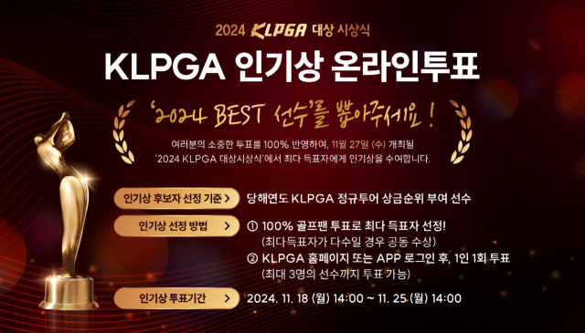 2024 KLPGA 대상시상식 인기상 투표ㄱ 시작됐다./KLPGA