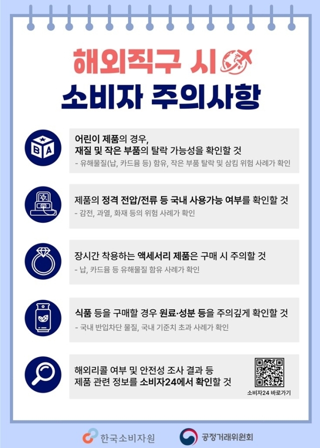 해외 직구 시 소비자 주의사항. /한국소비자원·공정거래위원회