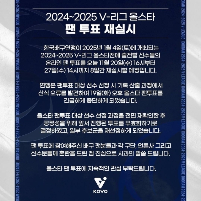 2024~2025 V리그 올스타전 팬투표가 재실시된다./KOVO