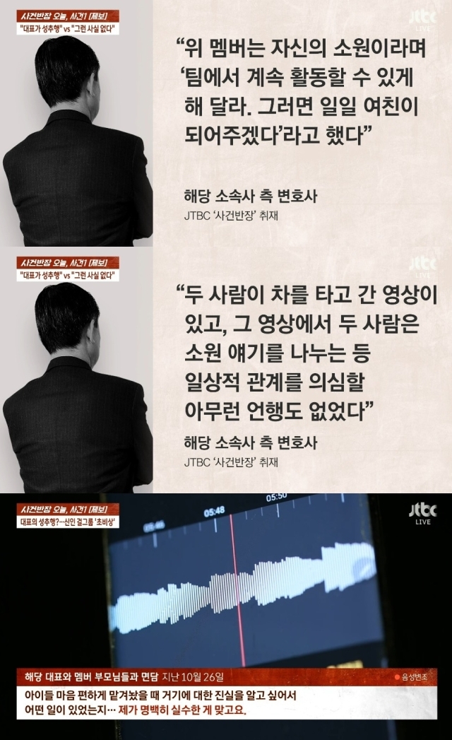 신인 걸그룹 멤버의 소속사 대표가 성추행 의혹에 휩싸였다. / JTBC 