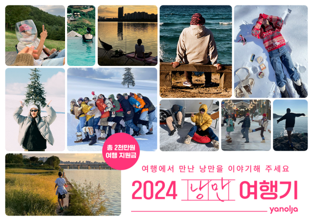 야놀자 플랫폼이 오는 연말까지 ‘2024 낭만 여행기’ 이벤트를 진행한다./야놀자