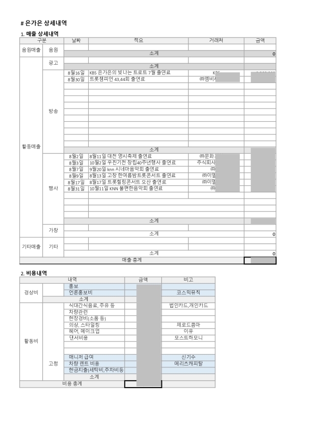 2024년 8월 은가은 정산서/티에스엠엔터테인먼트